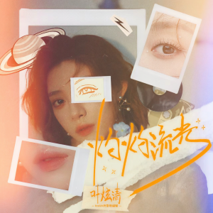 叶炫清的专辑灼灼流光