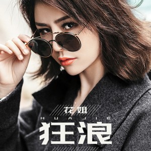 Listen to 狂浪 song with lyrics from 花姐
