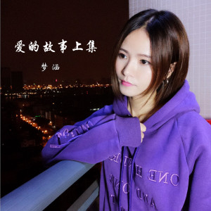 Listen to 爱的故事上集 song with lyrics from 梦涵