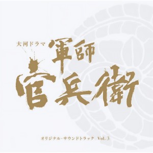ดาวน์โหลดและฟังเพลง 軍師官兵衛  メイン・テーマ (hall mixヴァージョン) พร้อมเนื้อเพลงจาก 広上淳一