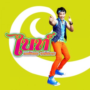 ดาวน์โหลดและฟังเพลง เมียผู้ใด๋ (Backing Track) พร้อมเนื้อเพลงจาก ไนท์ คนบ้านนา อาร์ สยาม