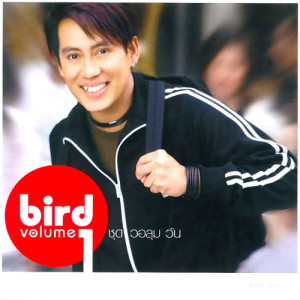 ดาวน์โหลดและฟังเพลง ไม่แข่งยิ่งแพ้ พร้อมเนื้อเพลงจาก เบิร์ด ธงไชย