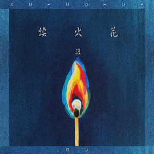 Album 续火花 from 渡