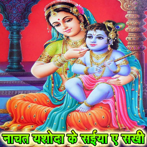 收聽Prashant Dubey的Nachat Yashodfa Ke Saiya Ye Sakhi歌詞歌曲