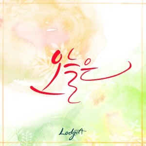 Listen to 오늘은 Instrumental (Inst.) song with lyrics from 로지아