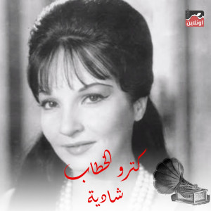 Listen to Ketro El Khotab song with lyrics from Shadia