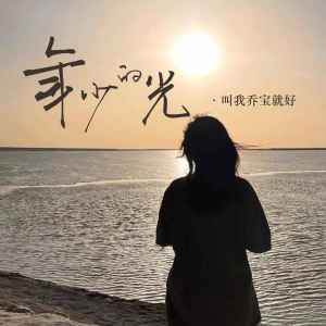 收聽林韻喬的年少的光 (粵語版)歌詞歌曲