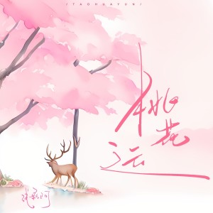 Album 桃花运 from 浅影阿