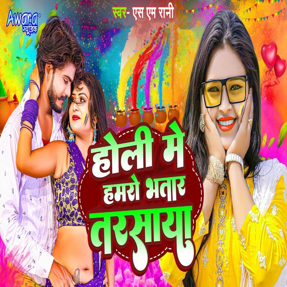 Holi Me Hamro Bhatar Tarsaya (Explicit)