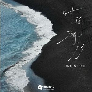 Listen to 时间潮汐 song with lyrics from 郑好Nice