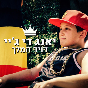 Album דויד המלך oleh Young DJ