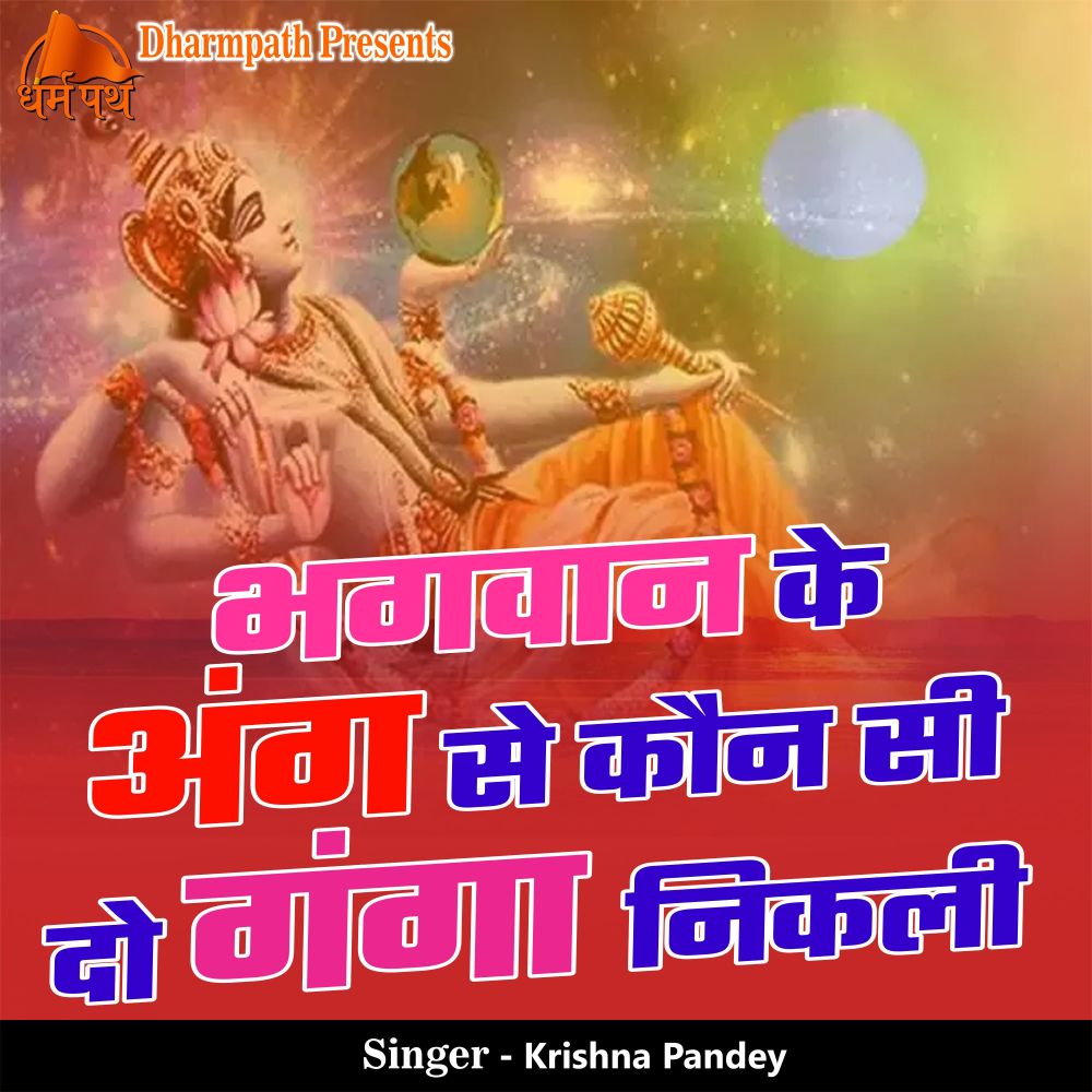 Bhagwan Ke Ang Se Kaun Si do Ganga Nikli