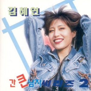 Kim, Hye-Yeon的專輯간 큰 남자 시리즈 2 Bold Men Series 2