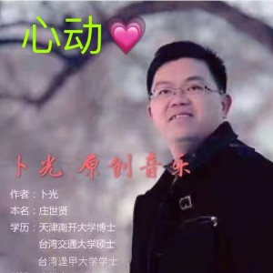 Listen to 心动 (Live) song with lyrics from 卜光