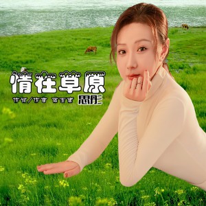 Listen to 情在草原 (完整版) song with lyrics from 思彤