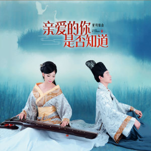 Listen to 亲爱的你是否知道 (和声伴奏) song with lyrics from 星月组合