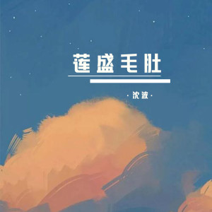 Album 莲盛毛肚 oleh 沈波