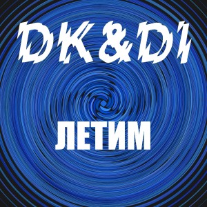 Listen to Майя song with lyrics from DK