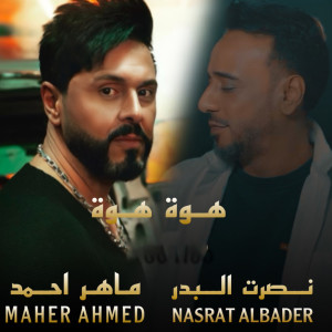 Album Howa Howa from Nasrat Al Bader