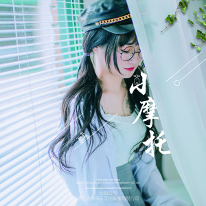收听桃蜜糖JK的小摩托歌词歌曲