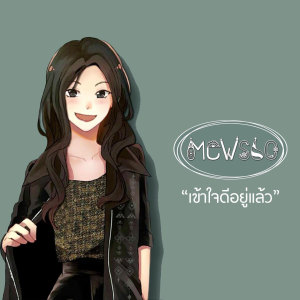 收聽Mewsic的เข้าใจดีอยู่แล้ว歌詞歌曲