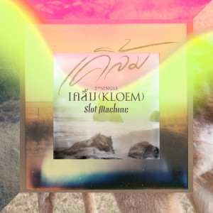 收聽Slot Machine的เคลิ้ม歌詞歌曲