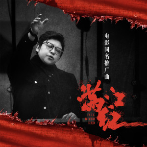 อัลบัม 满江红 (电影《满江红》同名推广曲) ศิลปิน 韩红