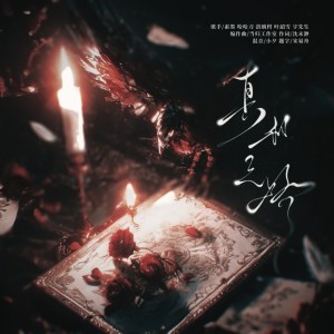 Listen to 真相之路 (伴奏) song with lyrics from 素墨