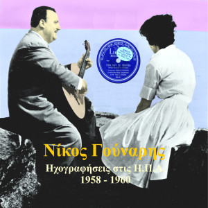 收聽Νίκος Γούναρης的Μόνο με σένα歌詞歌曲