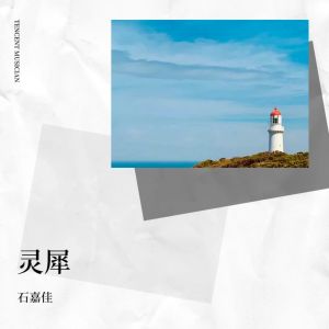 Listen to 灵犀 (完整版) song with lyrics from 吴仲全