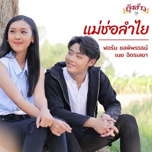 收聽ฟอร์ม ชลพิพรรธน์的แม่ช่อลำไย歌詞歌曲