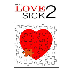 อัลบัม LOVE SICK 2 ศิลปิน รวมศิลปินแกรมมี่