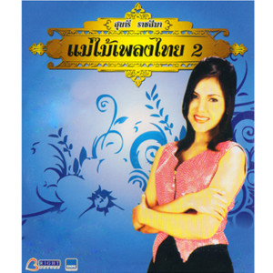 ดาวน์โหลดและฟังเพลง แม่ค้าส้มตำชื่อต้อย พร้อมเนื้อเพลงจาก สุนารี ราชสีมา