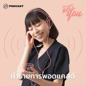 ดาวน์โหลดและฟังเพลง EP.22 ฮาวทูง่ายๆ สเตปบายสเตปสำหรับคนอยากเริ่มต้นทำพอดแคสต์ของตัวเอง พร้อมเนื้อเพลงจาก NEW YEAR NEW YOU