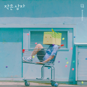 Dengarkan 작은 상자 lagu dari Sandeul dengan lirik