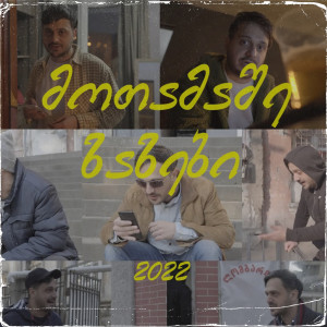 Zaza Nozadze的专辑მოთამაშე "ზაზები" (Explicit)