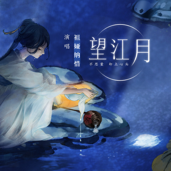 望江月 (伴奏)