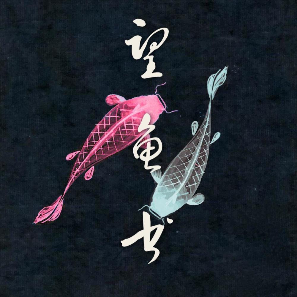望鱼书 (伴奏)