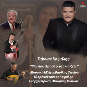 Listen to Fotiou Hristo Esi Tha Zeis song with lyrics from Giannis Kapsalis