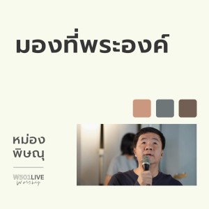 Album มองที่พระองค์ (Live Worship 2022) from Pissanu Saingam