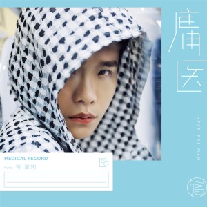 Dengarkan 在所难免 lagu dari 蒋蒋 dengan lirik