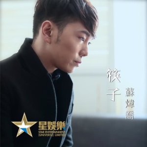 Listen to Kuai Zi song with lyrics from 苏炜乔