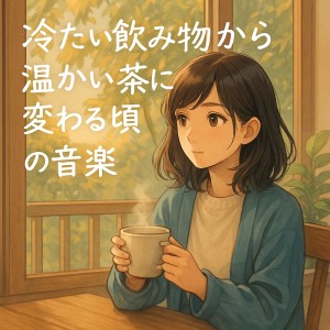 อัลบัม Music for When Cold Drinks Give Way to Warm Tea ศิลปิน Various Artists