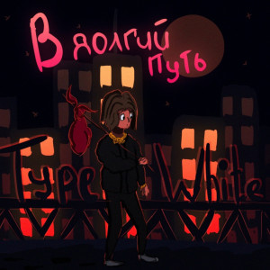 ดาวน์โหลดและฟังเพลง Style (Explicit) พร้อมเนื้อเพลงจาก Type White