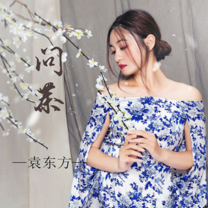 收聽袁東方的問茶 (完整版)歌詞歌曲