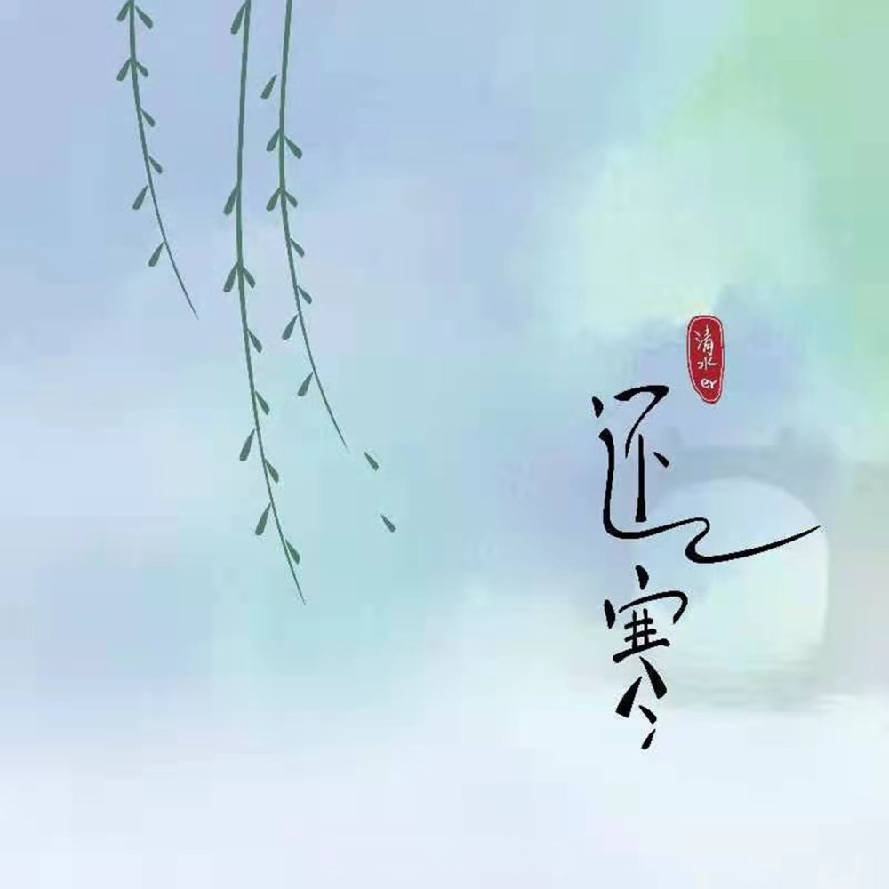 還寒 (伴奏)