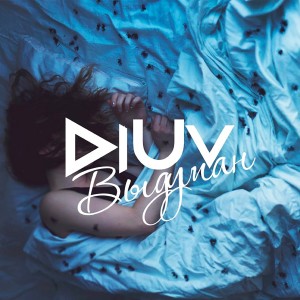 ดาวน์โหลดและฟังเพลง Выдуман พร้อมเนื้อเพลงจาก DiUv