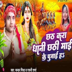 Listen to Chhath Kara Dhani Chhathi Mai Ke Pujai Ha song with lyrics from Chandan Mishra