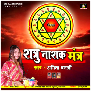 收聽Amita Banerji的Shatru Nashak Mantra (New Bhakti Song)歌詞歌曲
