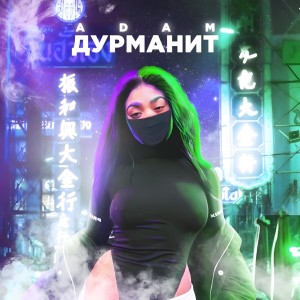 Album Дурманит from 